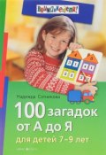 100 загадок от А до Я. Для детей 7-9 лет (Надежда Сотникова, 2015)