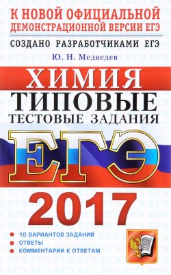 Книга "ЕГЭ 2017. Химия. Типовые тестовые задания" – , 2017