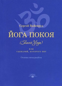 Книга "Йога покоя (Шанти-йога), или Сценарий, которого нет" – Сергей Вайенруд, 2014