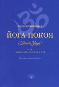 Йога покоя (Шанти-йога), или Сценарий, которого нет (Сергей Вайенруд, 2014)
