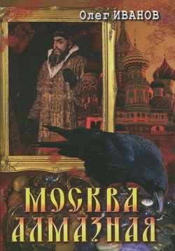 Книга "Москва алмазная" – , 2012