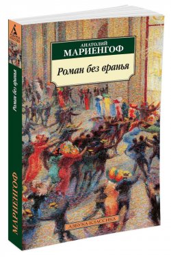 Книга "Роман без вранья" – Анатолий Мариенгоф, 2016