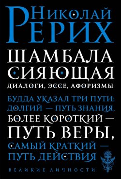 Книга "Шамбала сияющая. Диалоги, эссе, афоризмы" – Николай Рерих, 2017
