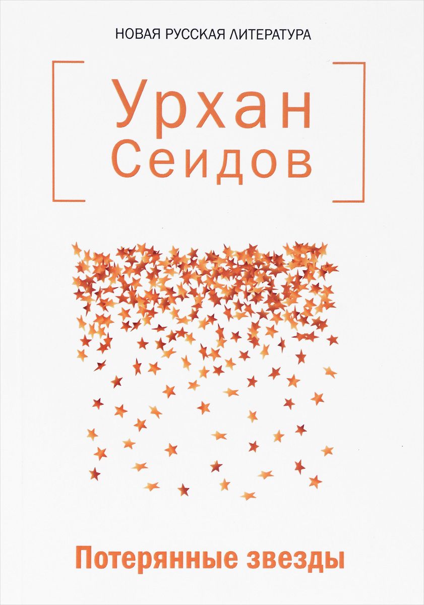 Литература потерянного. Потерянные звёзды книга. Потерянные звезды читать. Звезда Утерянная книга. Затерянные в звездах книга.