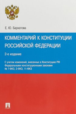 Книга "Комментарий к Конституции Российской Федерации" – , 2018