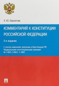 Комментарий к Конституции Российской Федерации (, 2018)