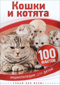 Книга "Кошки и котята" – , 2016