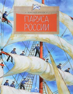 Книга "Паруса России" – Михаил Пегов, 2017