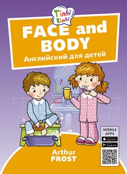 Книга "Лицо и тело / Face and body. Пособие для детей 3–5 лет. QR-код для аудио. Английский язык" – , 2018