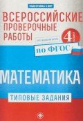 Всероссийские проверочные работы. Математика 4 класс (, 2018)