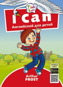 Книга "Я умею / I can. Пособие для детей 3–5 лет. QR-код для аудио. Английский язык" – , 2018