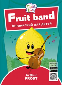 Книга "Фруктовый оркестр / Fruit band. Пособие для детей 3–5 лет. QR-код для аудио. Английский язык" – , 2018