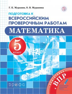 Книга "Математика. 5 класс. Подготовка к Всероссийским проверочным работам." – , 2018