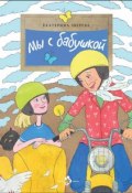 Книга "Мы с бабушкой" (Екатерина Зверева, 2014)