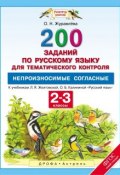 Русский язык. 2-3 классы. 200 заданий для тематического контроля. Непроизносимые согласные (, 2016)
