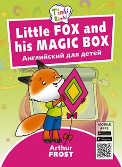 Книга "Лисенок и его волшебная коробка / Little Fox and his Magic Box. Пособие для детей 3–5 лет. QR-код для аудио. Английский язык" – , 2018