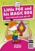 Лисенок и его волшебная коробка / Little Fox and his Magic Box. Пособие для детей 3–5 лет. QR-код для аудио. Английский язык (, 2018)