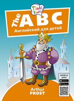 Книга "Алфавит / The ABC. Пособие для детей 5–7 лет. QR-код для аудио. Английский язык" – , 2018