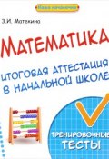 Математика. Итоговая аттестация в начальной школе. Тренировочные тесты (, 2017)