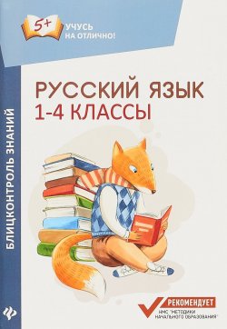 Книга "Русский язык. Блицконтроль знаний. 1-4 классы" – , 2018
