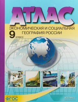 Книга "Атлас. 9 класс. Экономическая и социальная география России" – , 2018