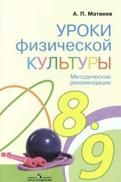 Книга "Уроки физической культуры. 8-9 классы. Методические рекомендации" – , 2014