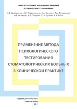 Книга "Применение метода психологического тестирования стоматологических больных в клинической практике" – Андрей Иорданишвили, 2011