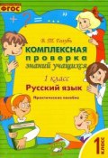 Русский язык. 1 класс. Комплексная проверка знаний учащихся (, 2016)