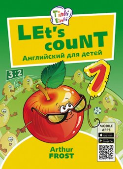 Книга "Учимся считать / Let’s count. Пособие для детей 3–5 лет. QR-код для аудио. Английский язык" – , 2018