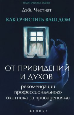 Книга "Как очистить ваш дом от привидений и духов. Рекомендации профессионального охотника за привидениями" – , 2015