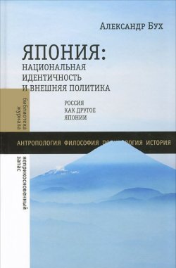 Книга "Япония. Национальная идентичность и внешняя политика. Россия как Другое Японии" – , 2012