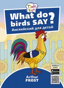 Книга "Что говорят птицы? / What do birds say? Пособие для детей 3–5 лет. QR-код для аудио. Английский язык" – , 2018