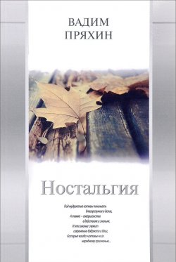 Книга "Ностальгия" – Вадим Пряхин, 2016