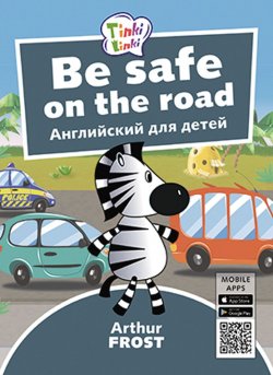 Книга "Безопасность на дороге / Be Safe on the Road. Пособие для детей 5–7 лет. QR-код для аудио. Английский язык" – , 2018
