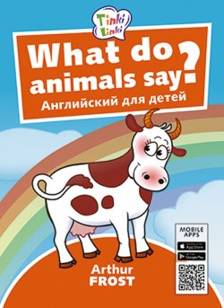 Книга "Что говорят животные? / What do animals say? Пособие для детей 3–5 лет. QR-код для аудио. Английский язык" – , 2018