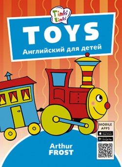 Книга "Игрушки / Toys. Пособие для детей 3–5 лет. QR-код для аудио. Английский язык" – , 2018