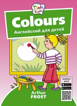 Книга "Цвета / Colours. Пособие для детей 3–5 лет. QR-код для аудио. Английский язык" – , 2018