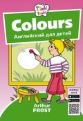 Цвета / Colours. Пособие для детей 3–5 лет. QR-код для аудио. Английский язык (, 2018)
