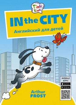 Книга "Приключения в городе / In the City. Пособие для детей 5–7 лет. QR-код для аудио. Английский язык" – , 2018