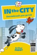 Приключения в городе / In the City. Пособие для детей 5–7 лет. QR-код для аудио. Английский язык (, 2018)