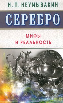 Книга "Серебро. Мифы и реальность" – , 2015