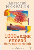 Книга "1000 и один способ быть самим собой" (Анатолий Некрасов, 2018)