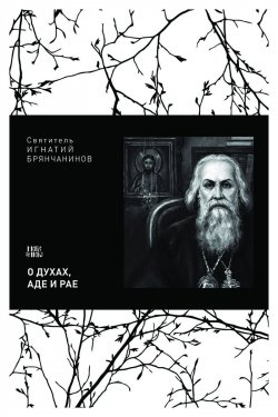 Книга "О духах, аде и рае" – Святитель Игнатий (Брянчанинов), 2018