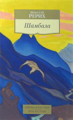Книга "Шамбала" – Николай Рерих, 2016
