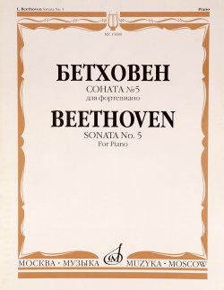 Книга "Бетховен. Соната №5. Для фортепиано" – , 2010