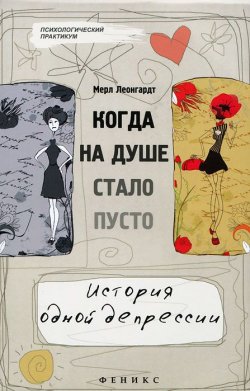 Книга "Когда на душе стало пусто...История одной депресси" – , 2012