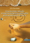 Роль песочной терапии в развитии эмоциональной сферы детей дошкольного возраста (, 2017)