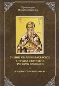 Учение об апокатастасисе в трудах святителя Григория Нисского. К вопросу о вечных муках (, 2016)