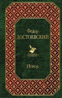 Книга "Игрок" – Федор Достоевский, 2018