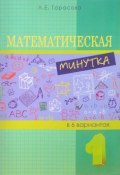 Математическая минутка. 1 класс. Разрезной материал в 6 вариантах (, 2015)